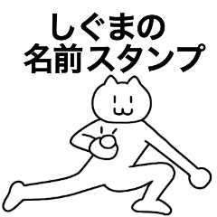 [LINEスタンプ] しぐまが使える！名前スタンプ