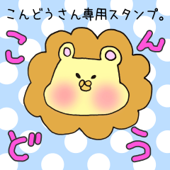 [LINEスタンプ] こんどうさん専用スタンプの画像（メイン）