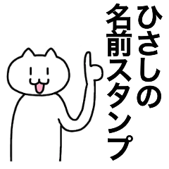 [LINEスタンプ] ひさしが使える！名前スタンプ