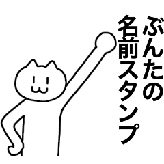 [LINEスタンプ] ぶんたが使える！名前スタンプ