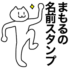 [LINEスタンプ] まもるが使える！名前スタンプ