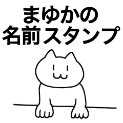 [LINEスタンプ] まゆかが使える！名前スタンプ