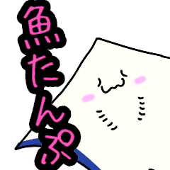 [LINEスタンプ] 魚たんぷ