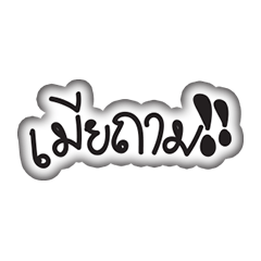 [LINEスタンプ] Mier Tham