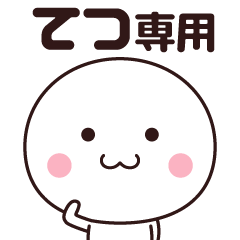 [LINEスタンプ] てつ専用☆名前スタンプ