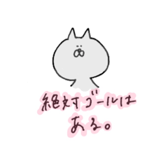 [LINEスタンプ] なにかをやりとげたいねこ