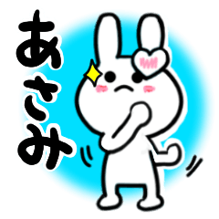 [LINEスタンプ] あさみさんが使ううさぎスタンプ