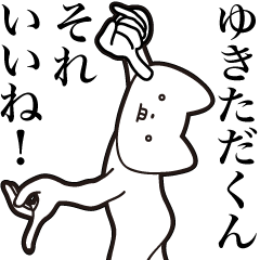 [LINEスタンプ] 【ゆきただくん・送る】しゃくれねこ