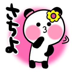 [LINEスタンプ] さちよさんが使うパンダスタンプ