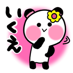 [LINEスタンプ] いくえさんが使うパンダスタンプ