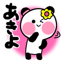 [LINEスタンプ] あきよさんが使うパンダスタンプ