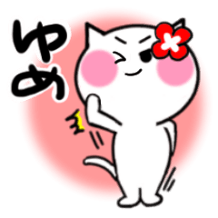 [LINEスタンプ] ゆめさんが使うねこスタンプ