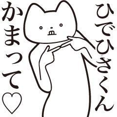 [LINEスタンプ] 【ひでひさくん・送る】しゃくれねこ