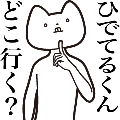 [LINEスタンプ] 【ひでてるくん・送る】しゃくれねこ