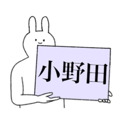 [LINEスタンプ] 小野田さんの使いやすいスタンプ