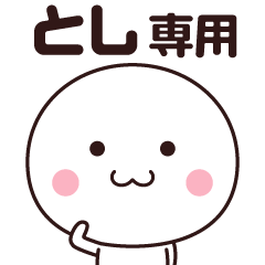 [LINEスタンプ] とし専用☆名前スタンプ