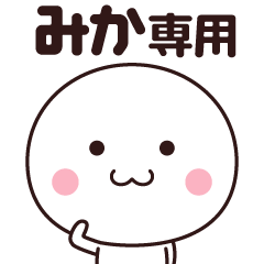 [LINEスタンプ] 【みか専用】名前スタンプ