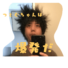 [LINEスタンプ] つとむちゃん2.0
