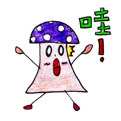 [LINEスタンプ] Color-changing Mushroom