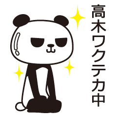 [LINEスタンプ] 高木パンダ