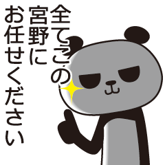 [LINEスタンプ] 宮野パンダ