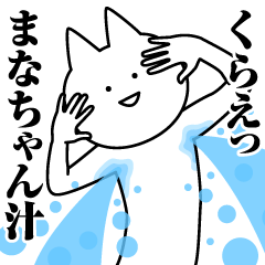 [LINEスタンプ] まなちゃんのための名前スタンプ