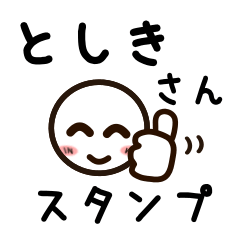 [LINEスタンプ] としきさんが使うお名前スタンプ