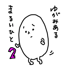 [LINEスタンプ] ゆがみあるまるいひと2