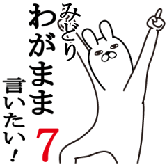 [LINEスタンプ] みどりちゃんが使う面白名前スタンプ7