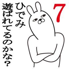 [LINEスタンプ] ひでみが使う面白名前スタンプ7