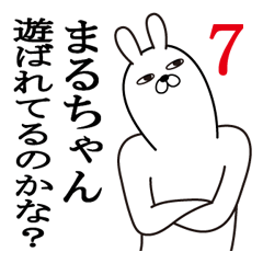 [LINEスタンプ] まるちゃんが使う面白名前スタンプ7