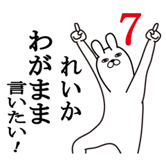 [LINEスタンプ] れいかが使う面白名前スタンプ7