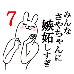 [LINEスタンプ] さやちゃんが使う面白スタンプ7