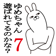 [LINEスタンプ] ゆめちゃんが使う面白名前スタンプ7