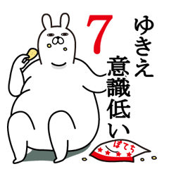 [LINEスタンプ] ゆきえが使う面白名前スタンプ7