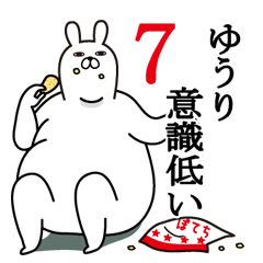 [LINEスタンプ] ゆうりが使う面白名前スタンプ7