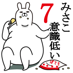 [LINEスタンプ] みさこが使う面白名前スタンプ7