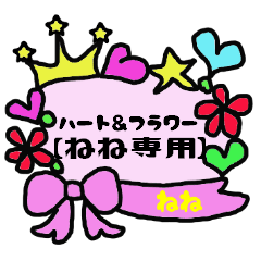 [LINEスタンプ] ハート＆フラワー【ねね専用】