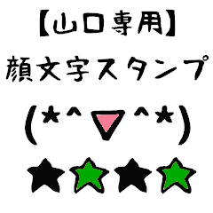 [LINEスタンプ] 山口専用顔文字君