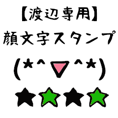 [LINEスタンプ] 渡辺専用顔文字君