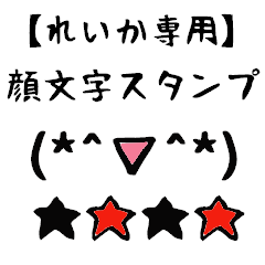 [LINEスタンプ] れいか専用顔文字君