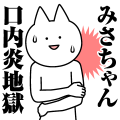 [LINEスタンプ] みさちゃんのための名前スタンプ