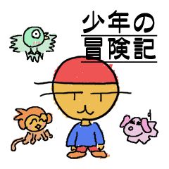 [LINEスタンプ] 少年の冒険記