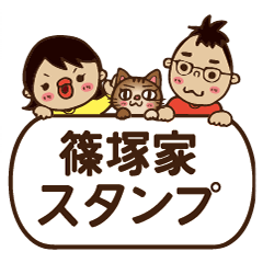 [LINEスタンプ] 篠塚家