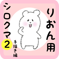 [LINEスタンプ] りおん用 シロクマしろたん2