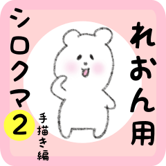 [LINEスタンプ] れおん用 シロクマしろたん2