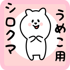 [LINEスタンプ] うめこ用 シロクマしろたん