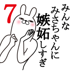 [LINEスタンプ] みさちゃんが使う面白名前スタンプ7