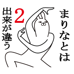 [LINEスタンプ] まりなが使う面白名前スタンプ2