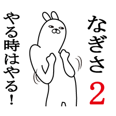 [LINEスタンプ] なぎさが使う面白名前スタンプ2